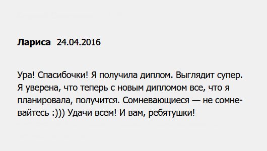 diplomu.ru Диплом получила, выглядит, как настоящий. Я уверена, что теперь у меня все получится. Сомневающиеся — не сомневайтесь :))) Успехов вам, ребята!