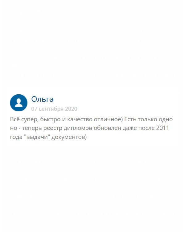 originals-diploms24.com Претензий ни к срокам, ни к качеству нет.) НО, хочу отметить, чтобы вы знали – на данный момент реестр документов о высшем и средне-специальном образовании обновлен).