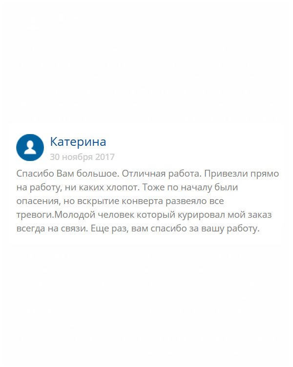 original-diplomm24.com Когда заполняла анкету, сомнения были, и это нормально. Мало ли! Мой куратор всегда был на связи, что придавало мне спокойствия. Опасения полностью развеялись, когда я увидела свой диплом. Он, как НАСТОЯЩИЙ! Вы огромные молодцы. Мало того, он был доставлен прямо на работу. Поэтому отнесла в отдел кадров. Там приняли без сомнений!