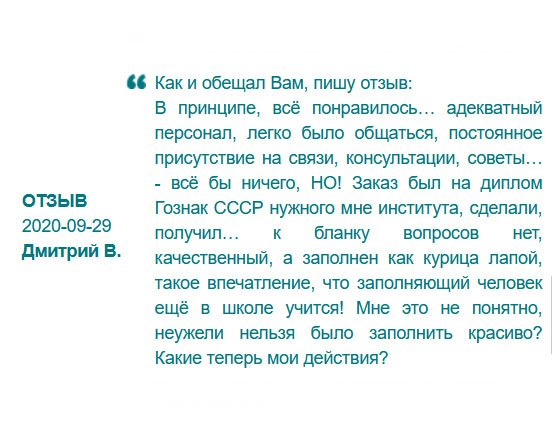 rusdiplomy24.com Сделал заказ на диплом советского образца. Претензий к обслуживанию не имею. Но, вы меня простите… Как можно было доверить заполнять поля человеку с плохим почерком??? Старые дипломы заполняются от руки красивым каллиграфическим почерком, если вы не знали. Сейчас отнесу в отдел кадров, а там заподозрят неладное, и что делать? Позориться стоять? Поймут, что диплом липовый. Как будем решать этот вопрос?