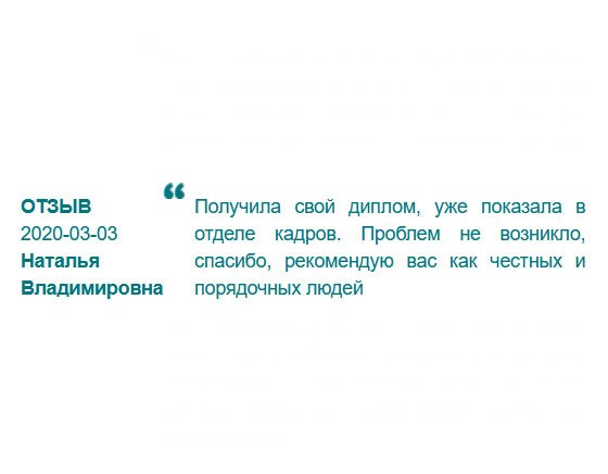 rudiplomas24.com У отдела кадров изготовленный вами диплом подозрений не вызвал. Рекомендую вас как надежную и профессиональную компанию.