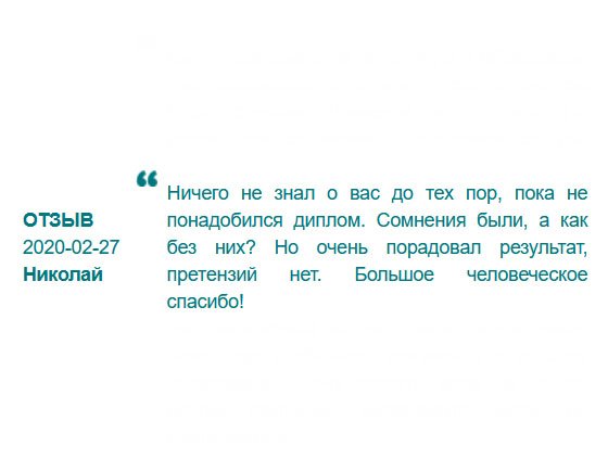 rudiplommy24.com Никогда не слышал о подобной услуге, пока не понадобился диплом специалиста высшего звена. Естественно, сомнения были? Когда открыл конверт, они сразу же развеялись. Результат очень порадовал, нареканий не имею. От всей души благодарю!